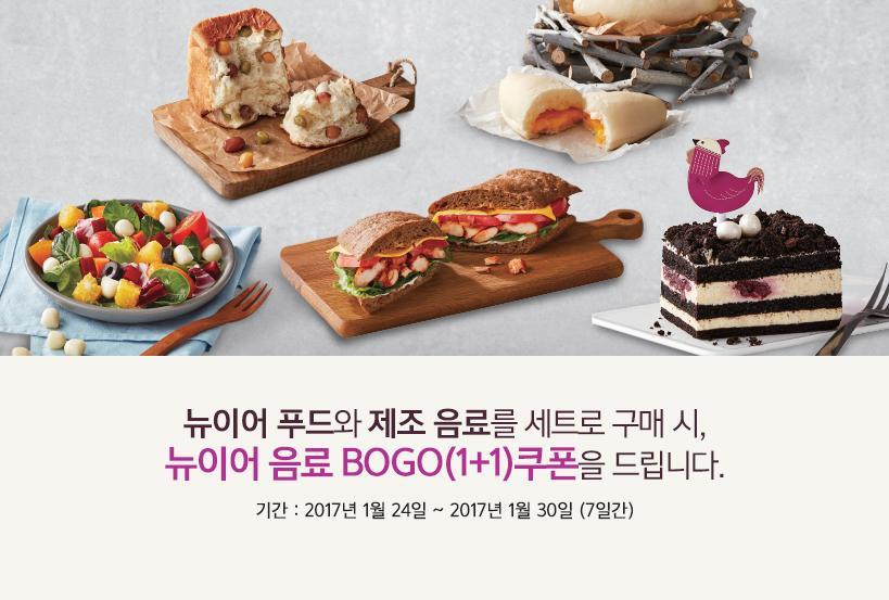 뉴이어 푸드와 제조 음료를 세트로 구매 시, 뉴이어 음료 BOGO(1+1) 쿠폰을 드립니다.