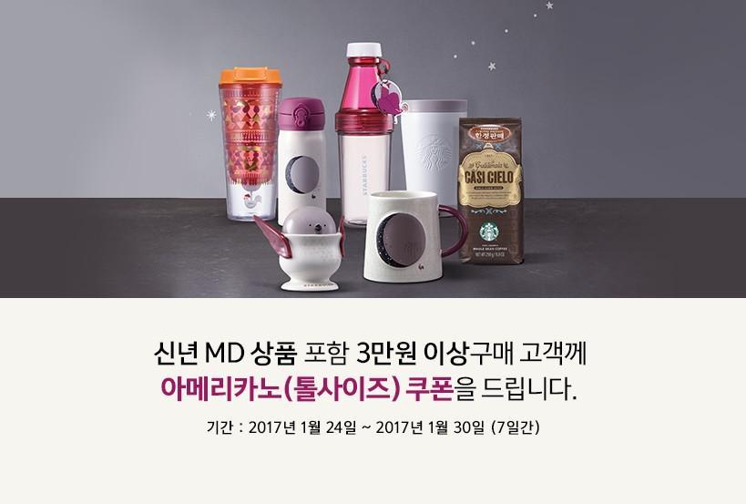 신년 MD 상품 포함 3만원 이상 구매 고객께 아메리카노(톨사이즈) 쿠폰을 드립니다.